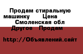 Продам стиральную машинку lg › Цена ­ 4 000 - Смоленская обл. Другое » Продам   